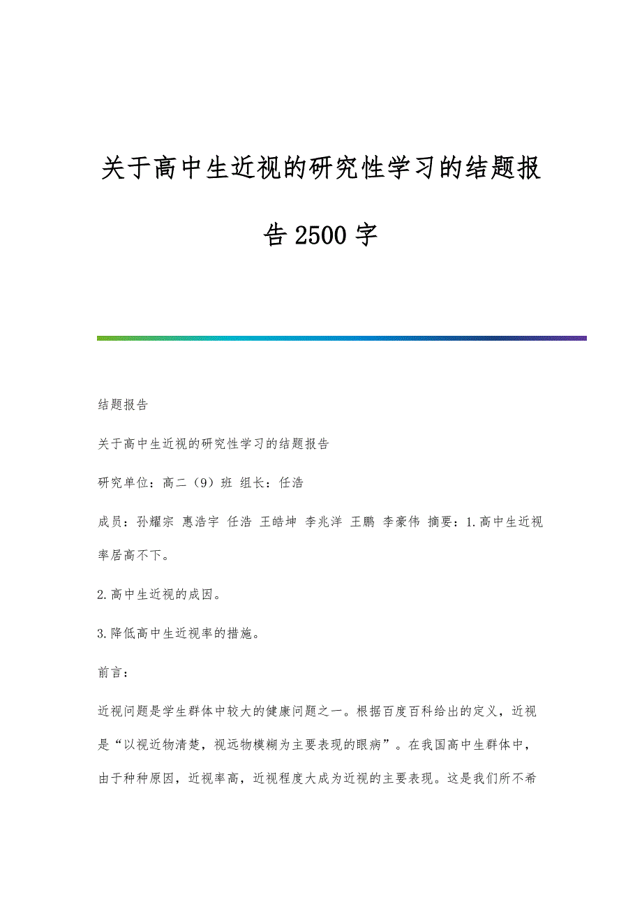 关于高中生近视的研究性学习的结题报告2500字_第1页