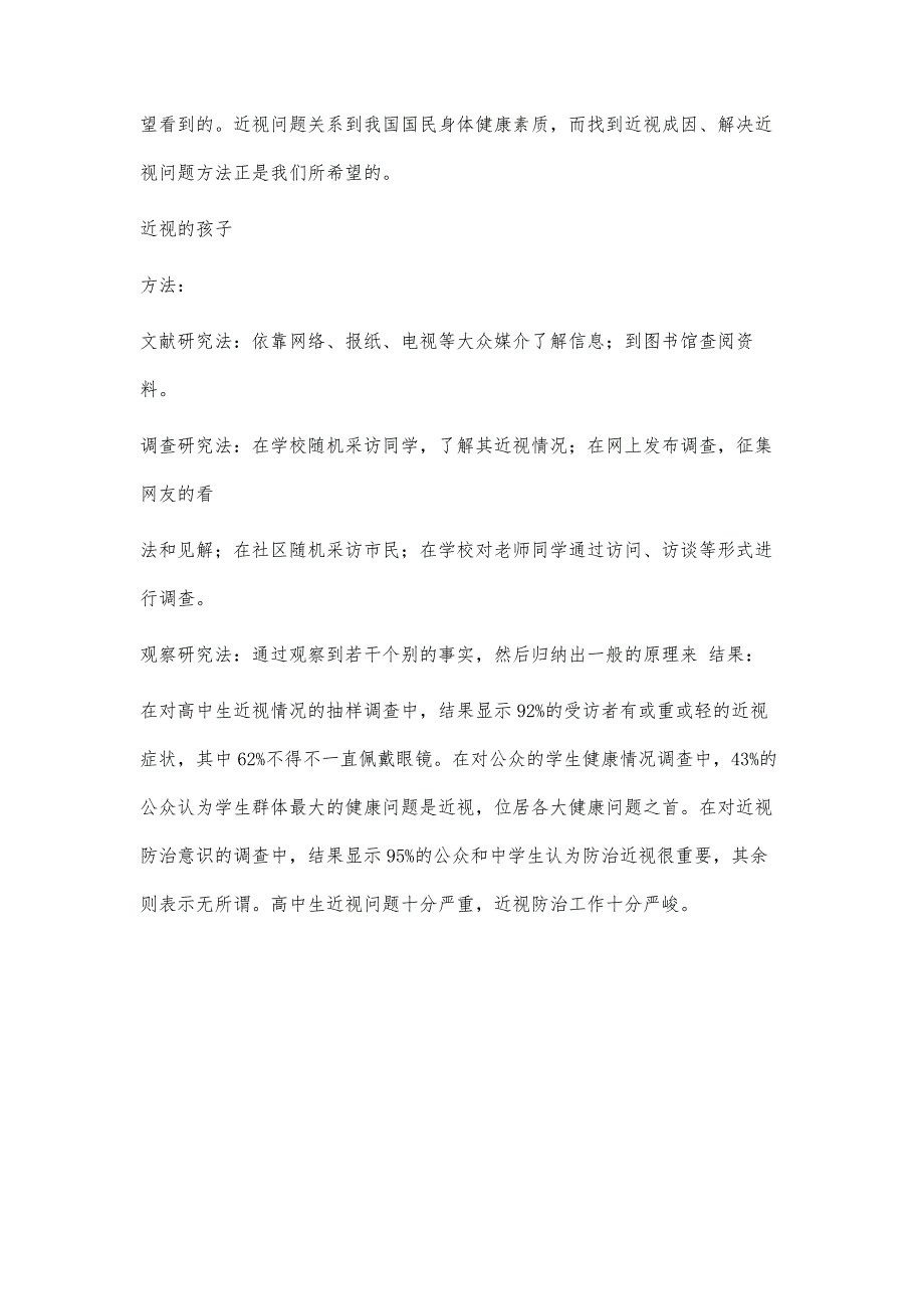 关于高中生近视的研究性学习的结题报告2500字_第2页