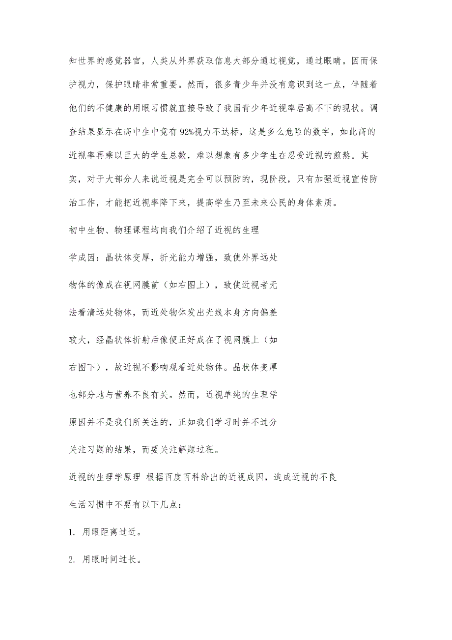 关于高中生近视的研究性学习的结题报告2500字_第4页