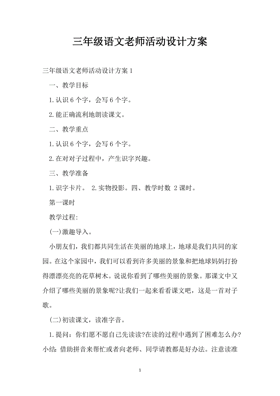 三年级语文老师活动设计方案_第1页