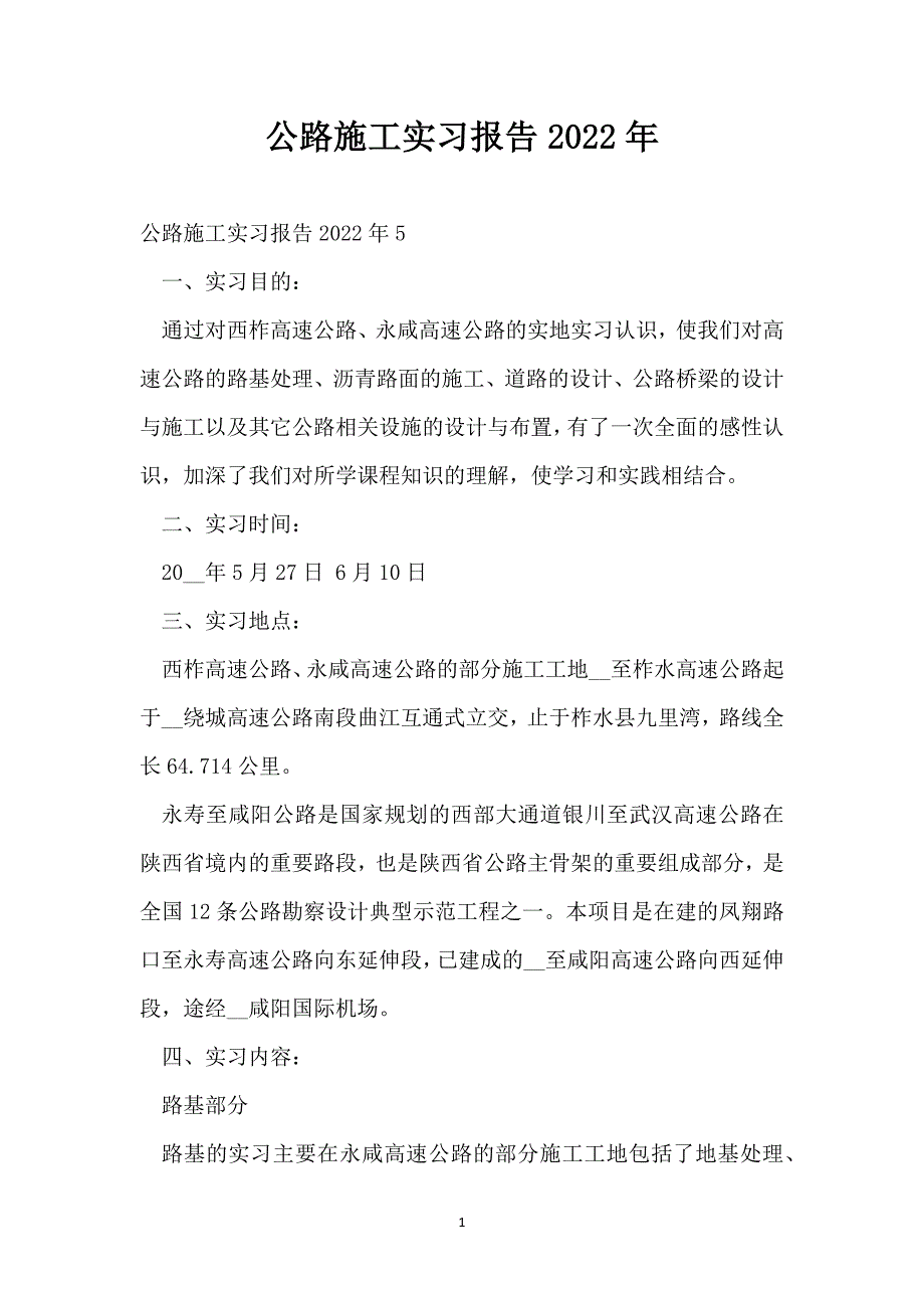 公路施工实习报告2022年_第1页