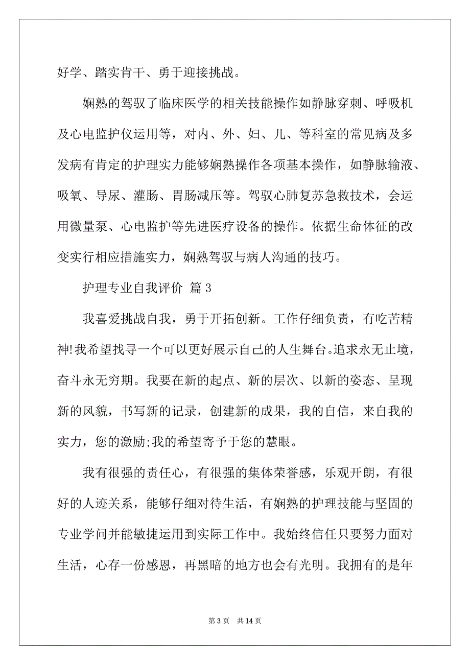 2022年护理专业自我评价范文（精选9篇）_第3页