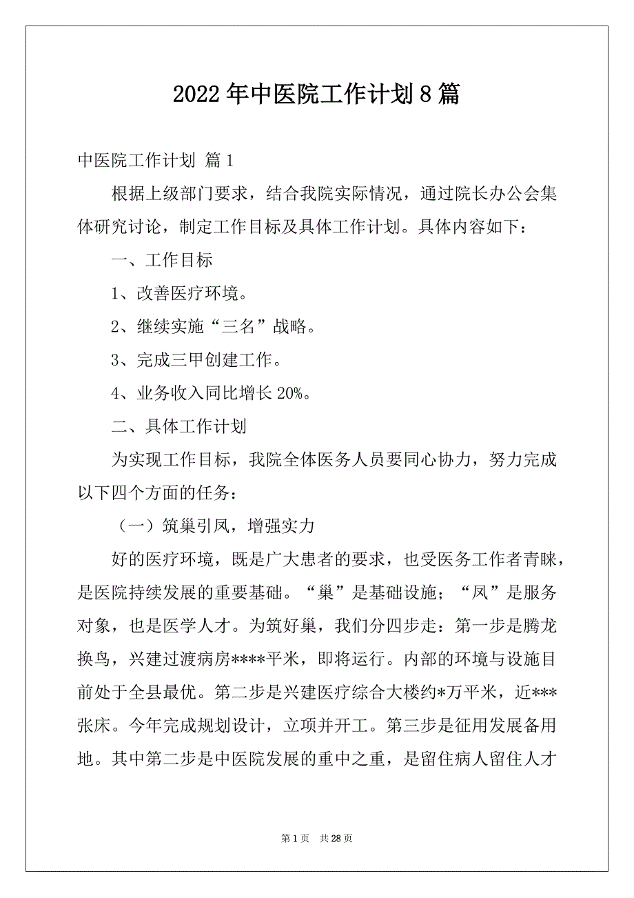 2022年中医院工作计划8篇_第1页