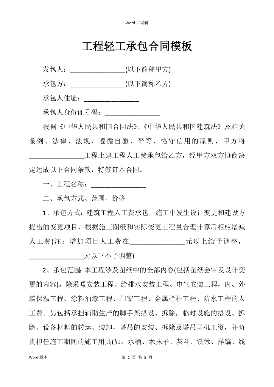 工程轻工承包合同书模板_第1页