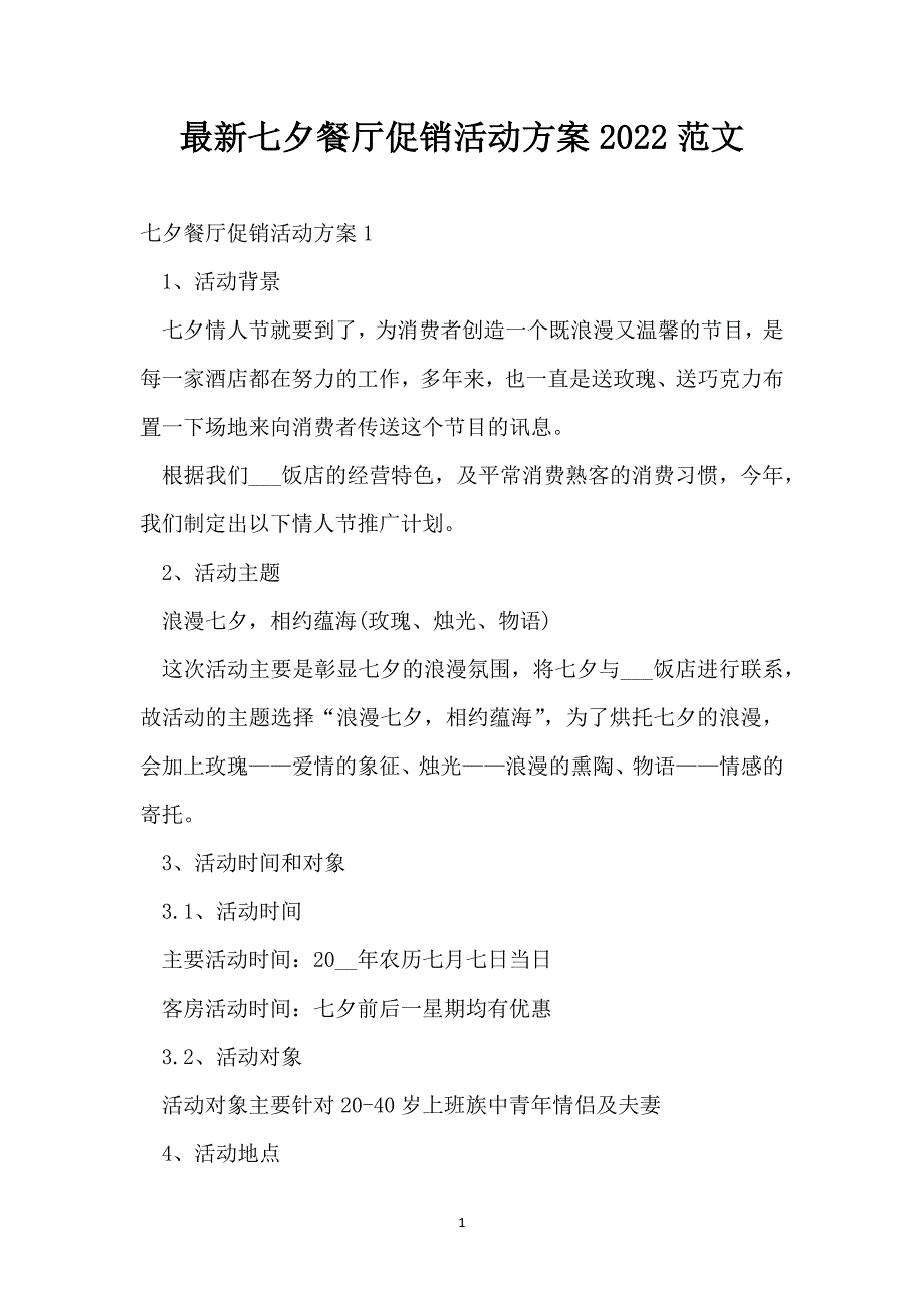 最新七夕餐厅促销活动2022范文_第1页