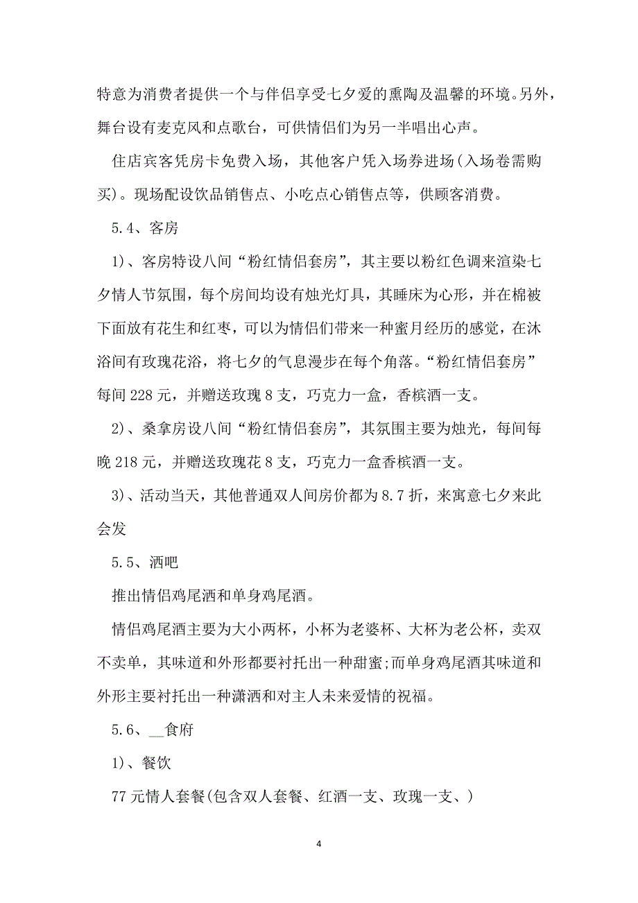 最新七夕餐厅促销活动2022范文_第4页