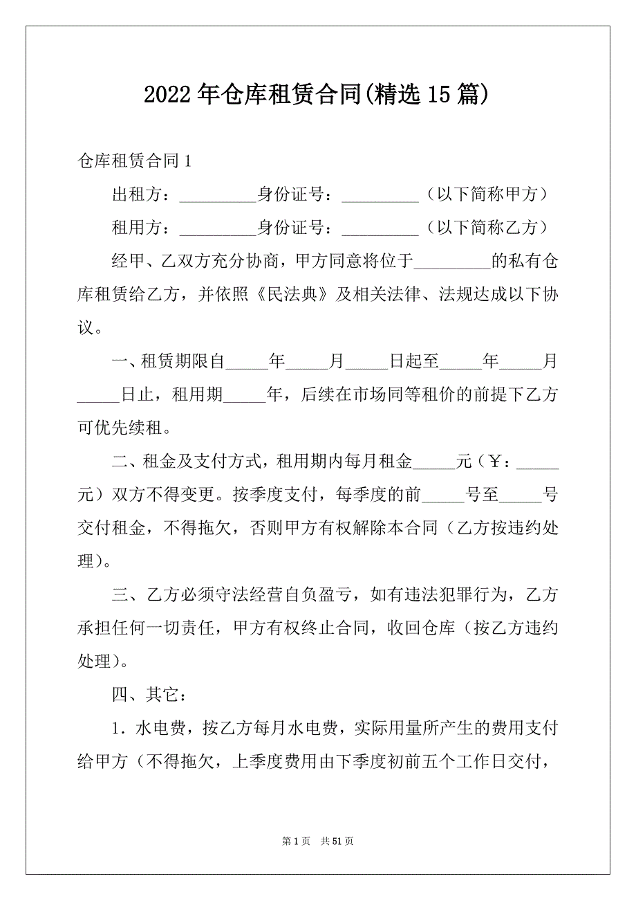 2022年仓库租赁合同(精选15篇)_第1页