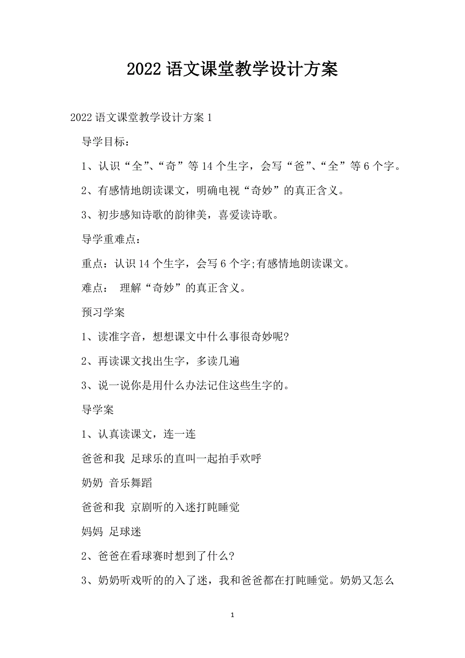 2022语文课堂教学设计方案_第1页