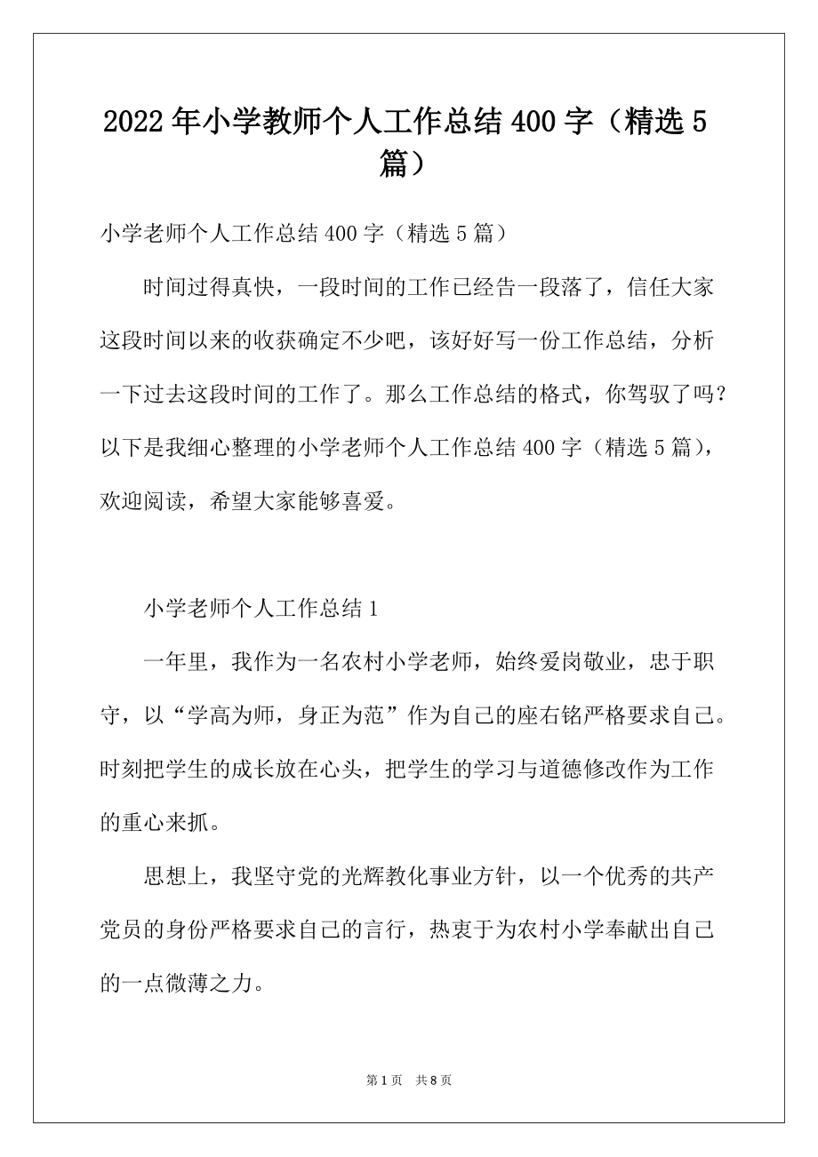 2022年小学教师个人工作总结400字（精选5篇）_第1页