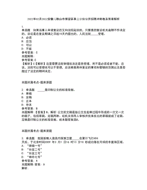 2022年02月2022安徽马鞍山市博望区事业单位公开招聘冲刺卷及答案解析15