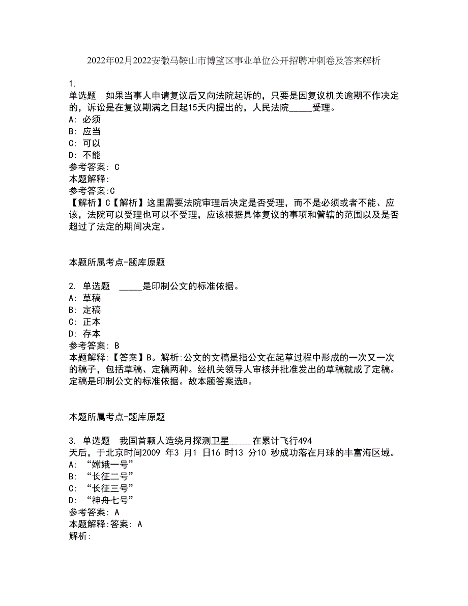 2022年02月2022安徽马鞍山市博望区事业单位公开招聘冲刺卷及答案解析15_第1页