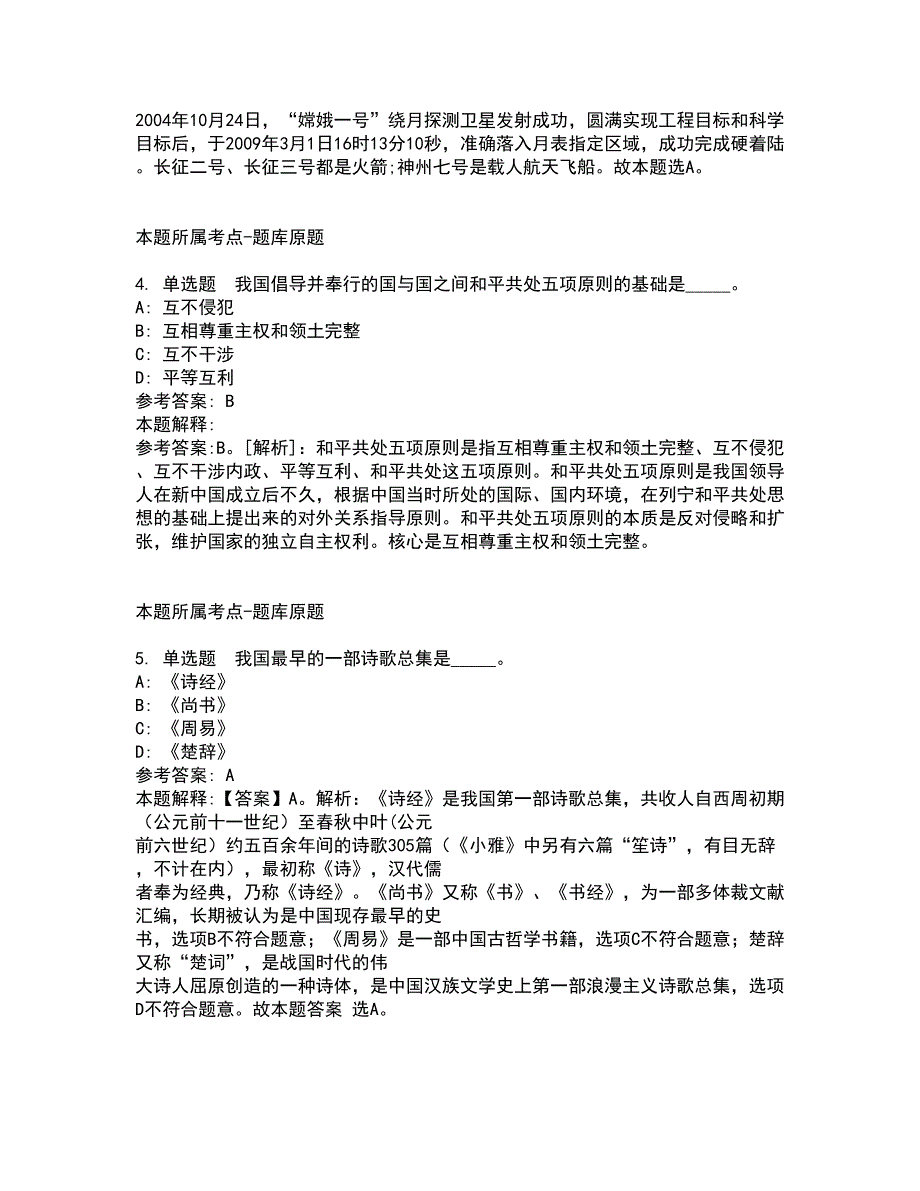 2022年02月2022安徽马鞍山市博望区事业单位公开招聘冲刺卷及答案解析15_第2页