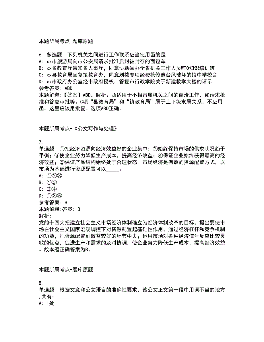 2022年02月2022安徽马鞍山市博望区事业单位公开招聘冲刺卷及答案解析15_第3页