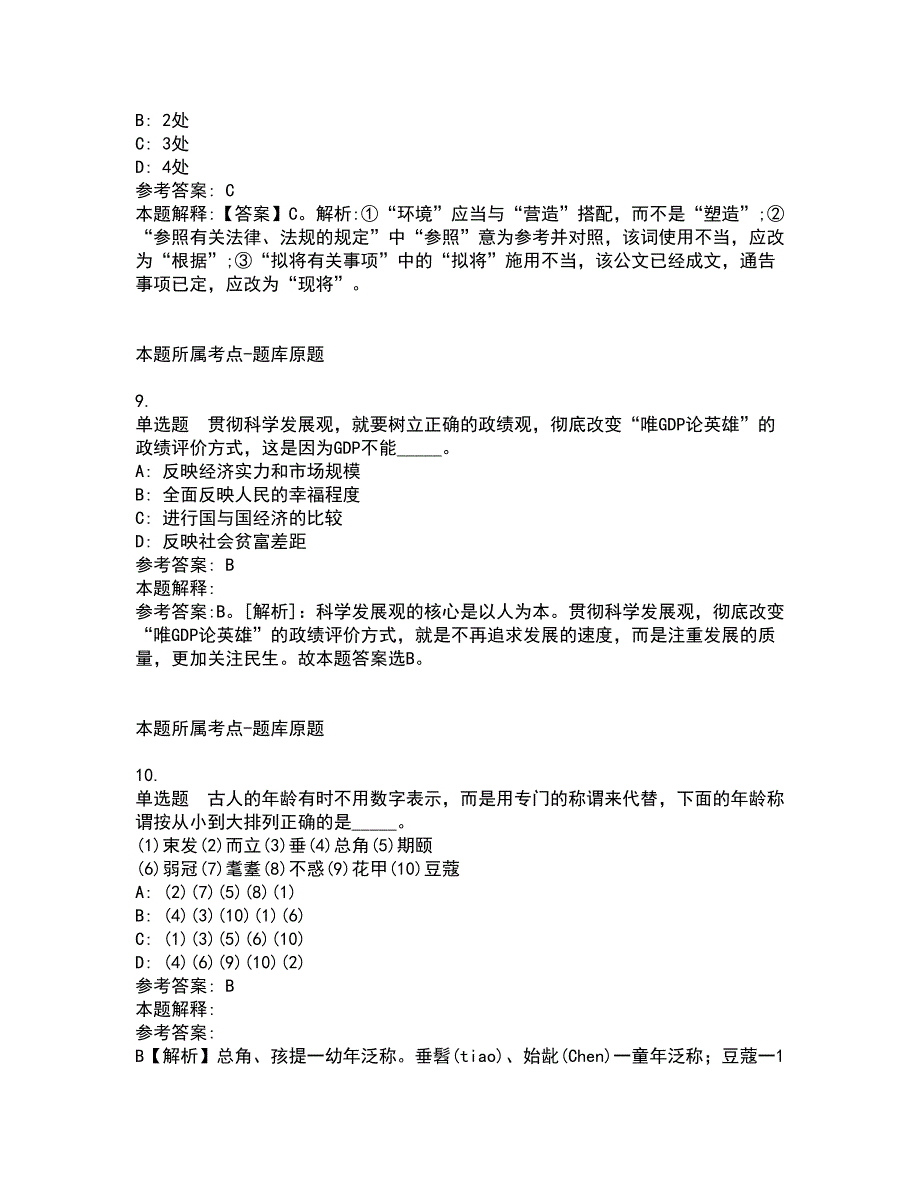 2022年02月2022安徽马鞍山市博望区事业单位公开招聘冲刺卷及答案解析15_第4页