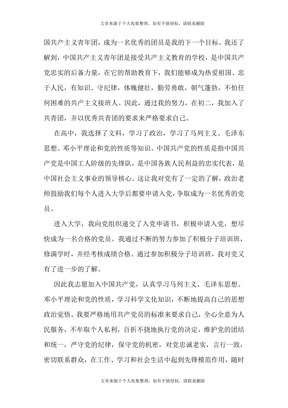 大学生入党志愿书1000字格式范文_第2页