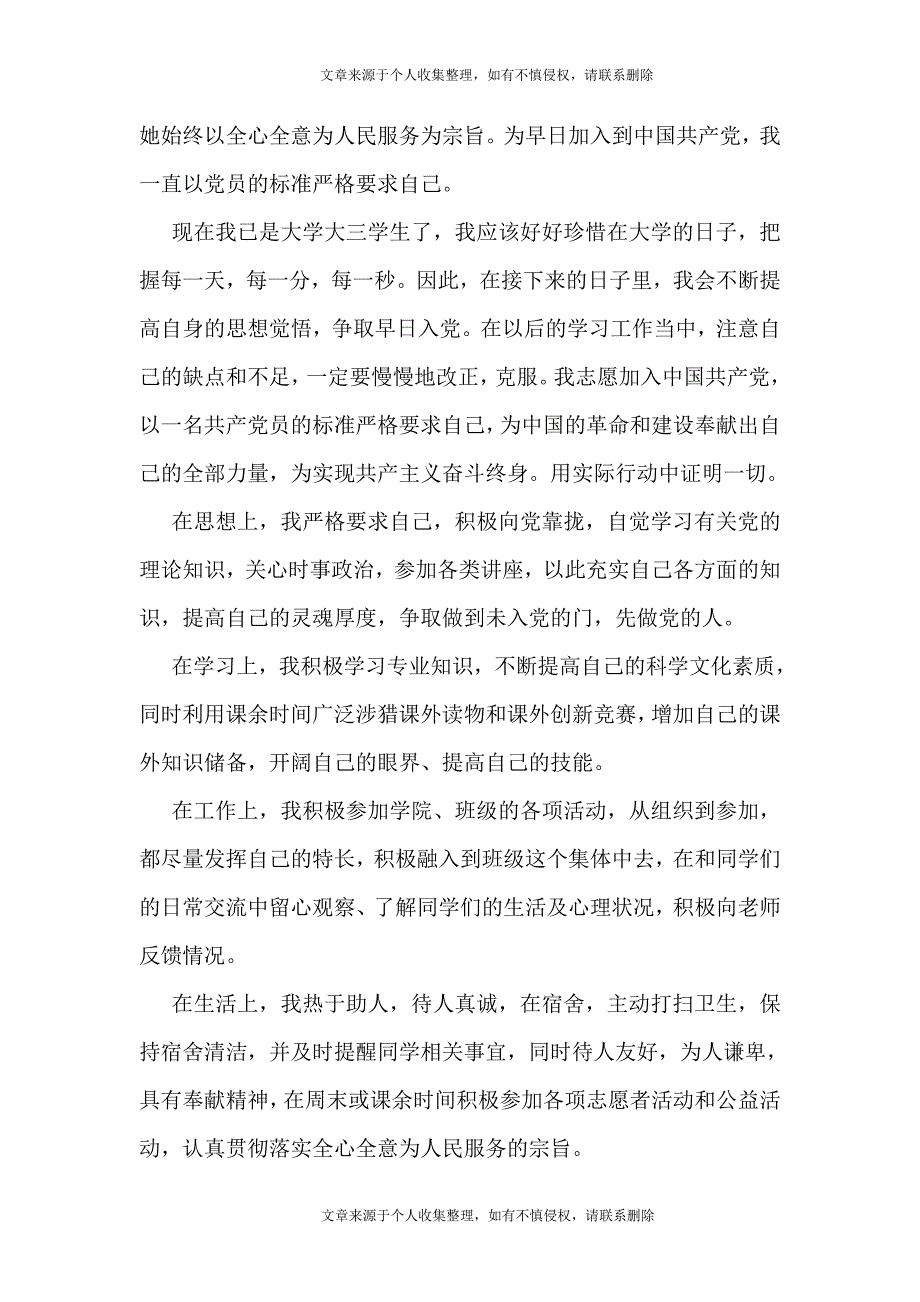 大学生入党志愿书1000字格式范文_第4页