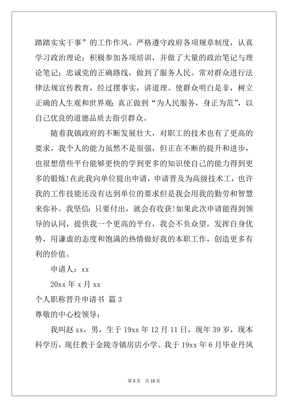 2022年个人职称晋升申请书范文合集5篇_第3页