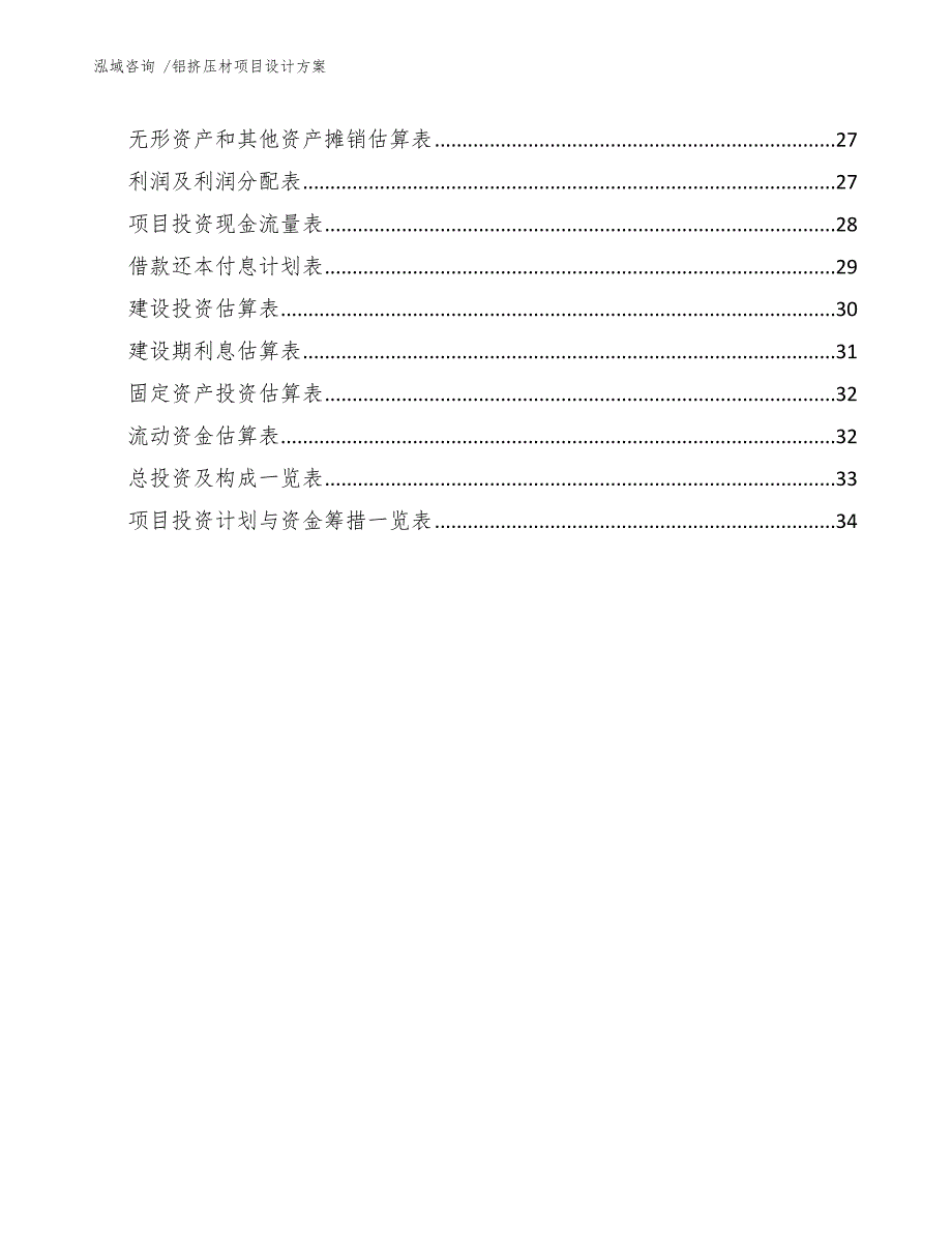 铝挤压材项目设计方案（参考范文）_第3页