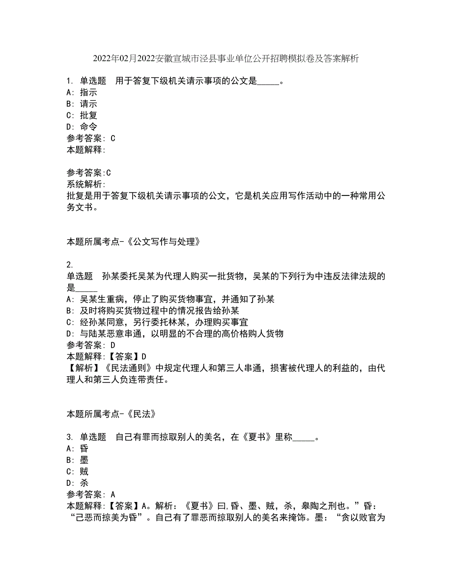 2022年02月2022安徽宣城市泾县事业单位公开招聘模拟卷及答案解析12_第1页