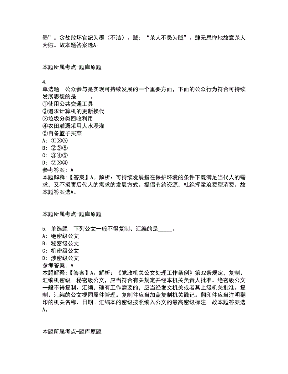 2022年02月2022安徽宣城市泾县事业单位公开招聘模拟卷及答案解析12_第2页