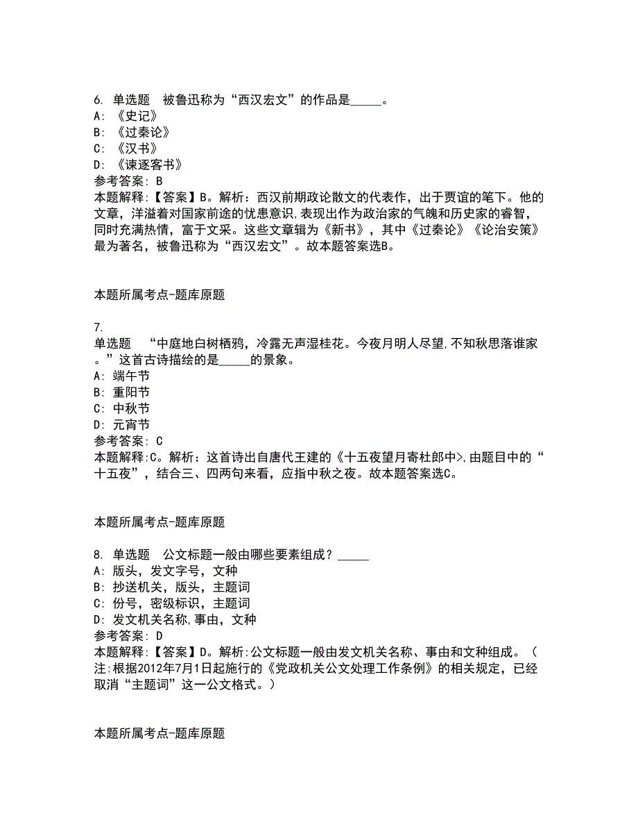 2022年02月2022安徽宣城市泾县事业单位公开招聘模拟卷及答案解析12_第3页