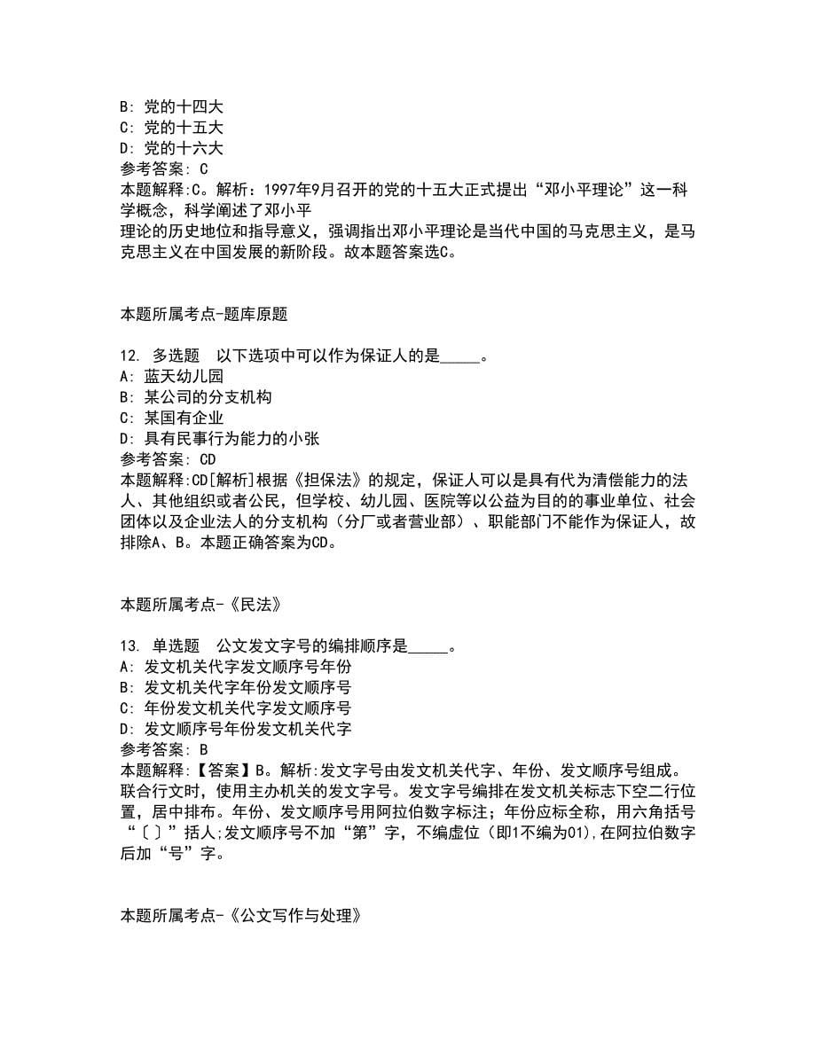 2022年02月2022安徽宣城市泾县事业单位公开招聘模拟卷及答案解析12_第5页