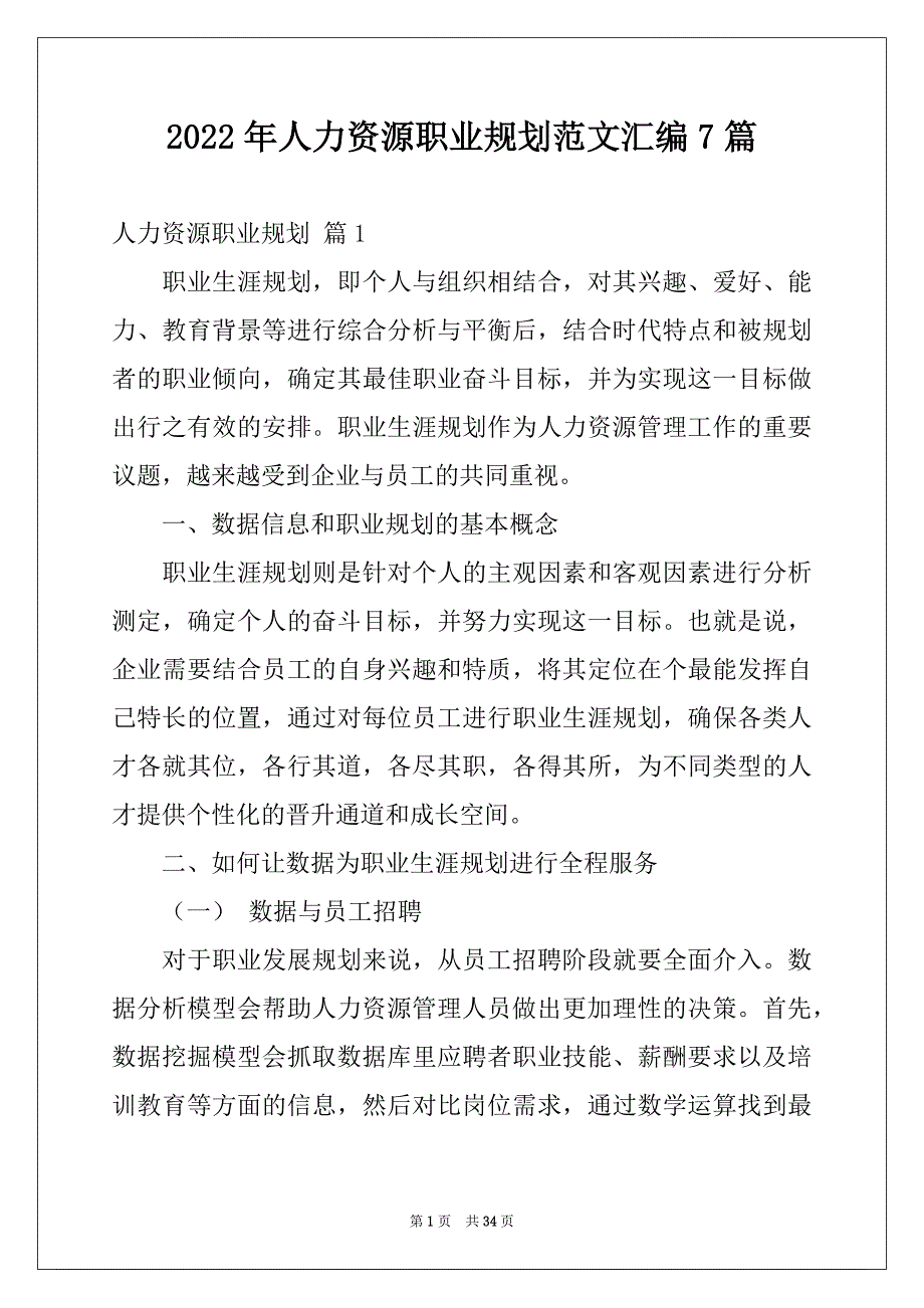 2022年人力资源职业规划范文汇编7篇_第1页