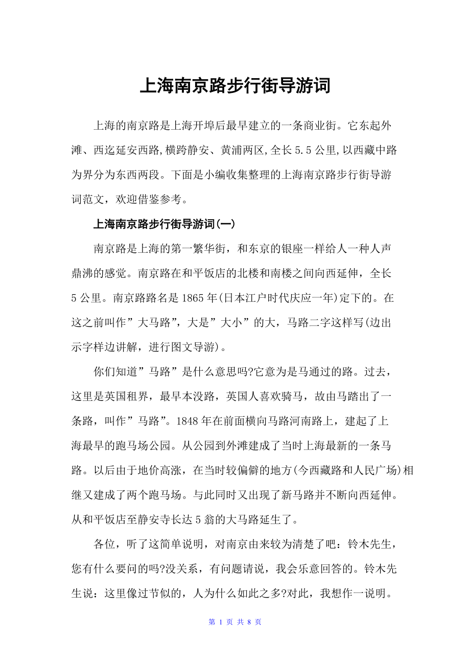 上海南京路步行街导游词（上海导游词）_第1页