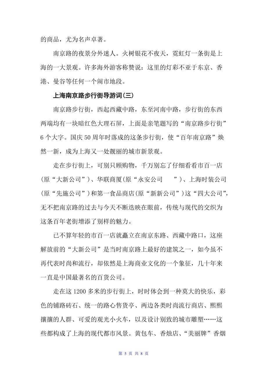 上海南京路步行街导游词（上海导游词）_第5页