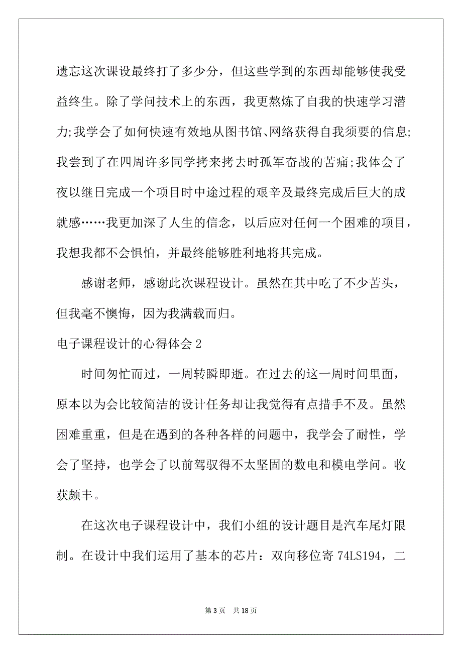 2022年电子课程设计的心得体会_第3页