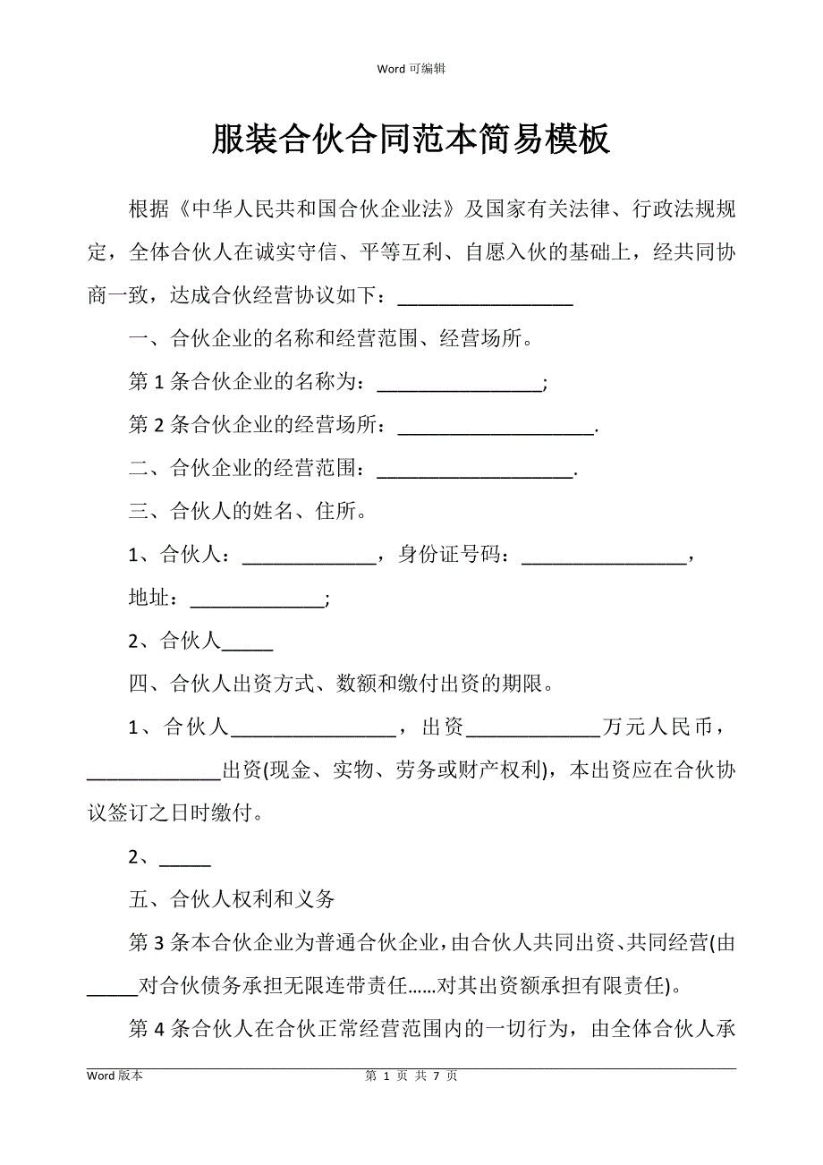 服装合伙合同书范本简易模板_第1页