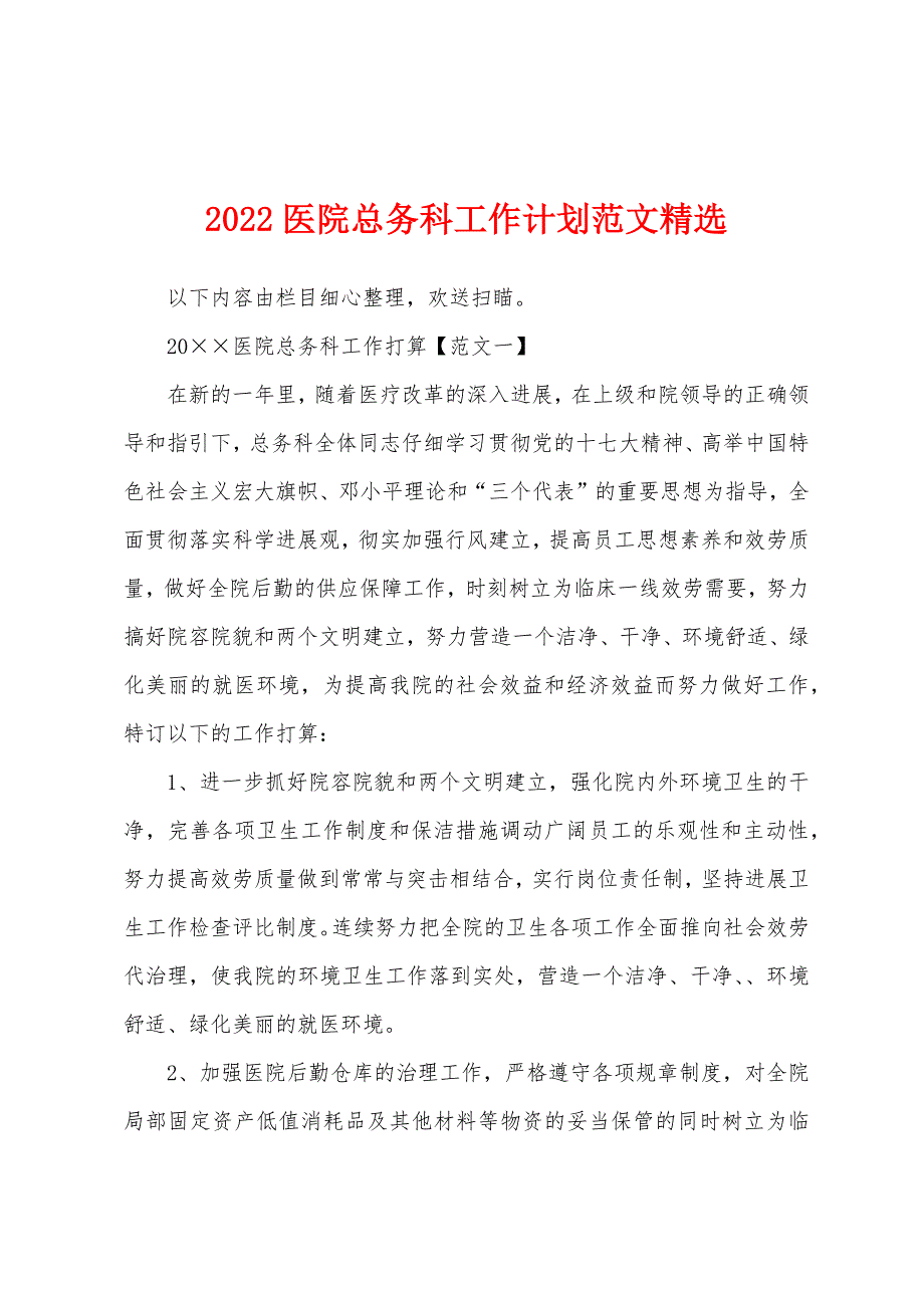 2022年医院总务科工作计划范文精选_第1页