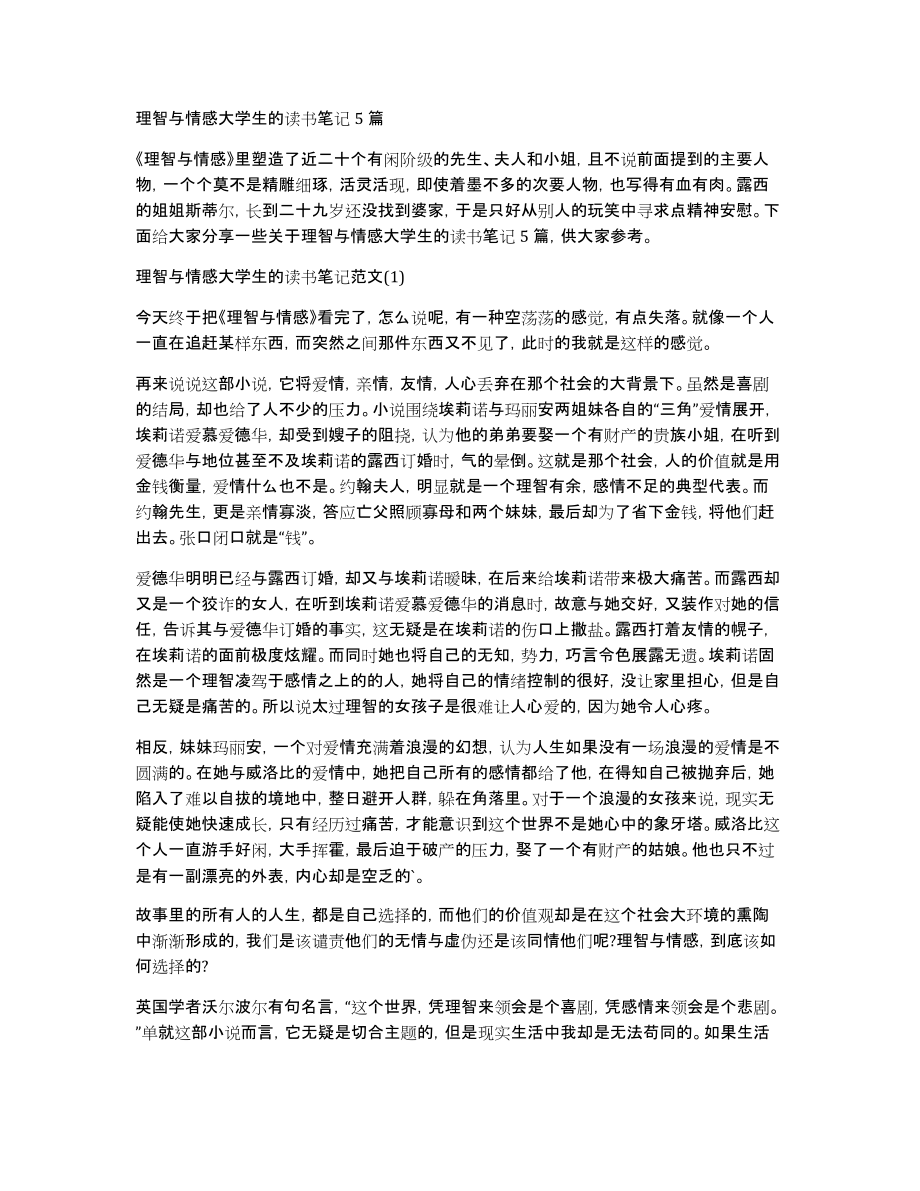 理智与情感大学生的读书笔记5篇_第1页