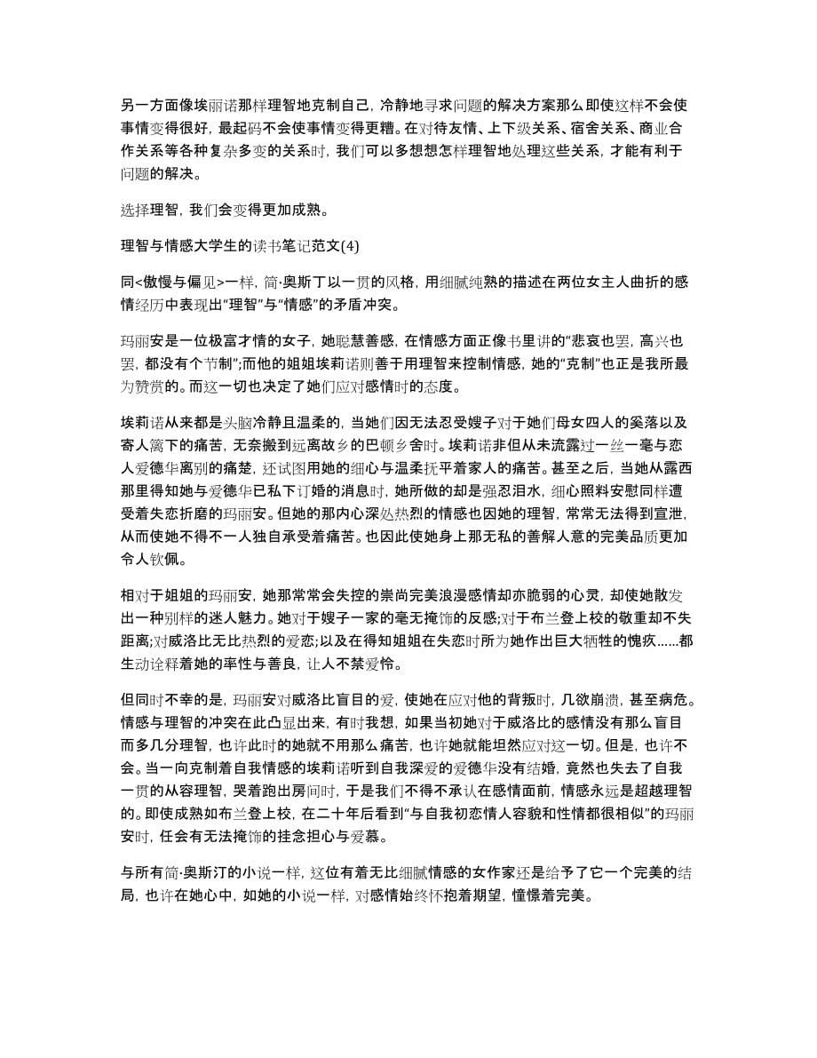 理智与情感大学生的读书笔记5篇_第5页