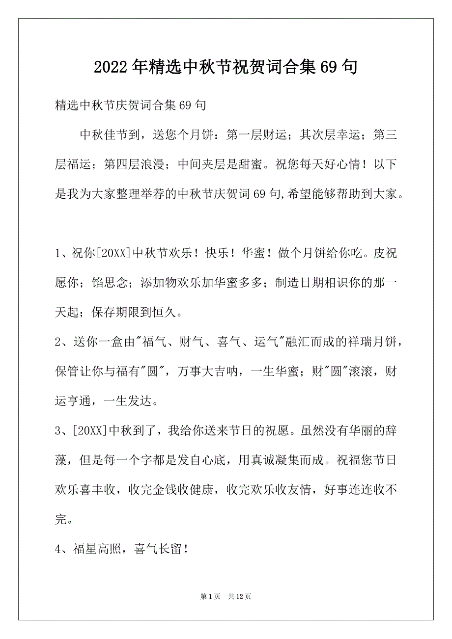 2022年精选中秋节祝贺词合集69句_第1页