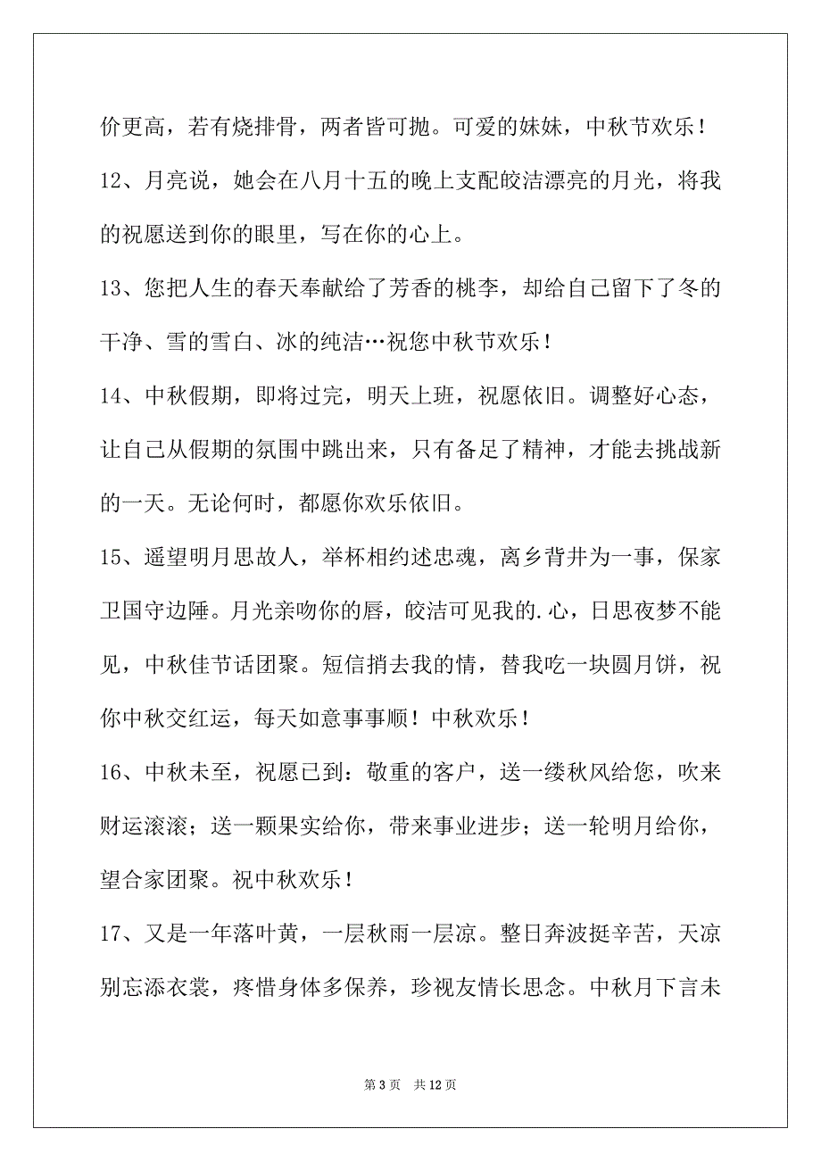 2022年精选中秋节祝贺词合集69句_第3页