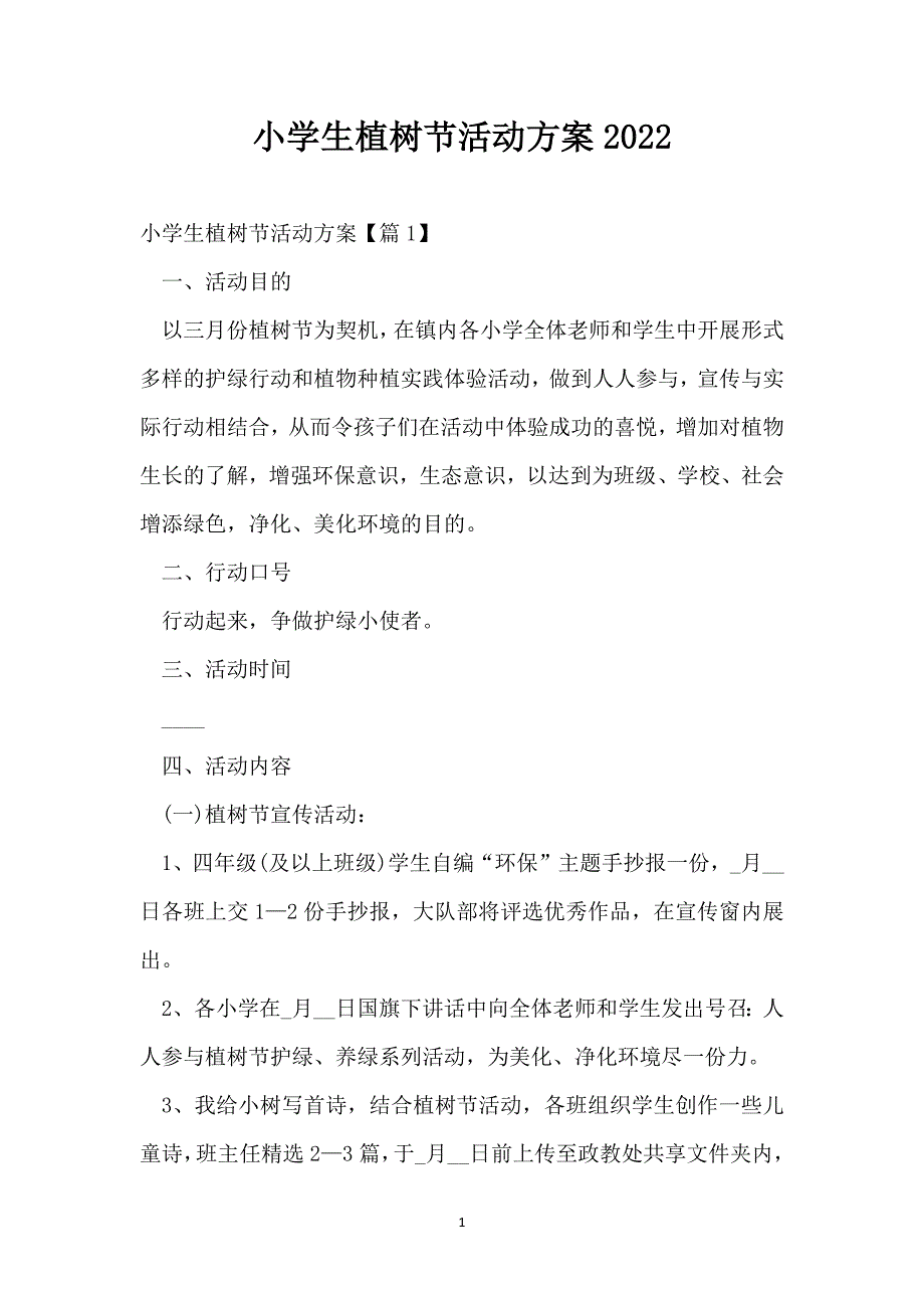 小学生植树节活动方案2022_第1页