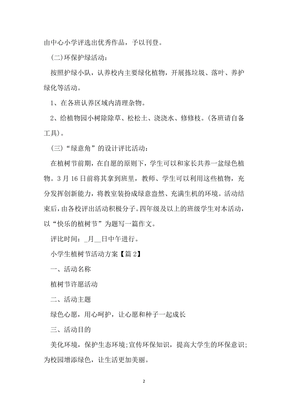 小学生植树节活动方案2022_第2页