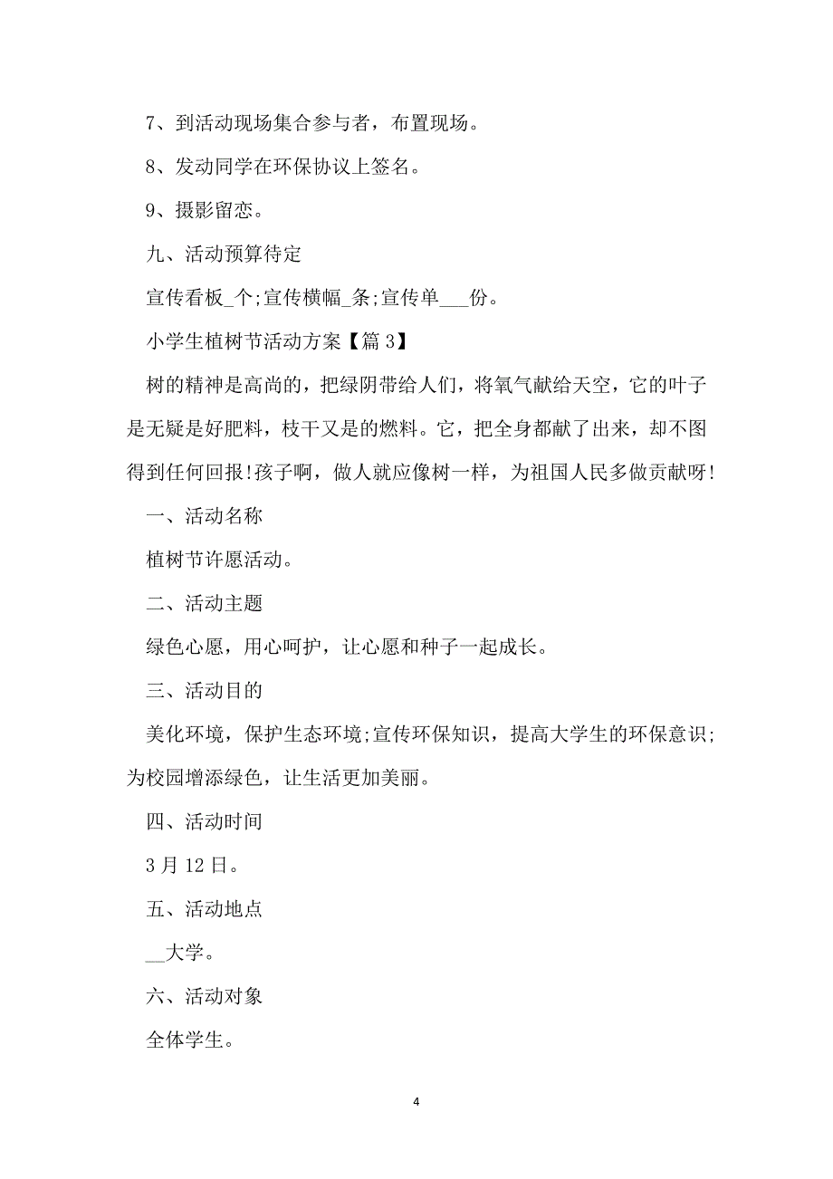 小学生植树节活动方案2022_第4页