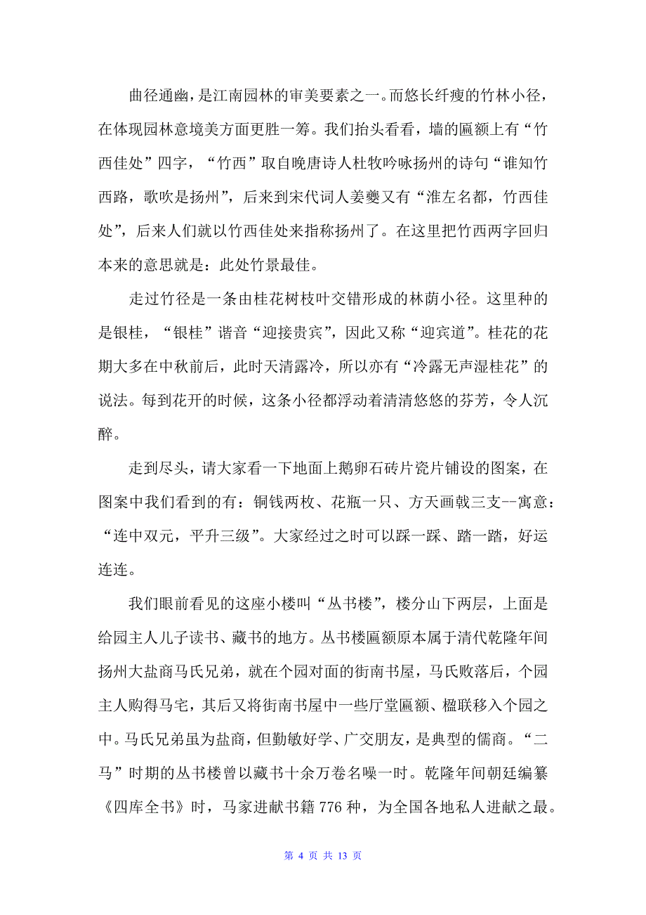 5篇介绍江苏个园的导游词范文（导游词范文）_第4页