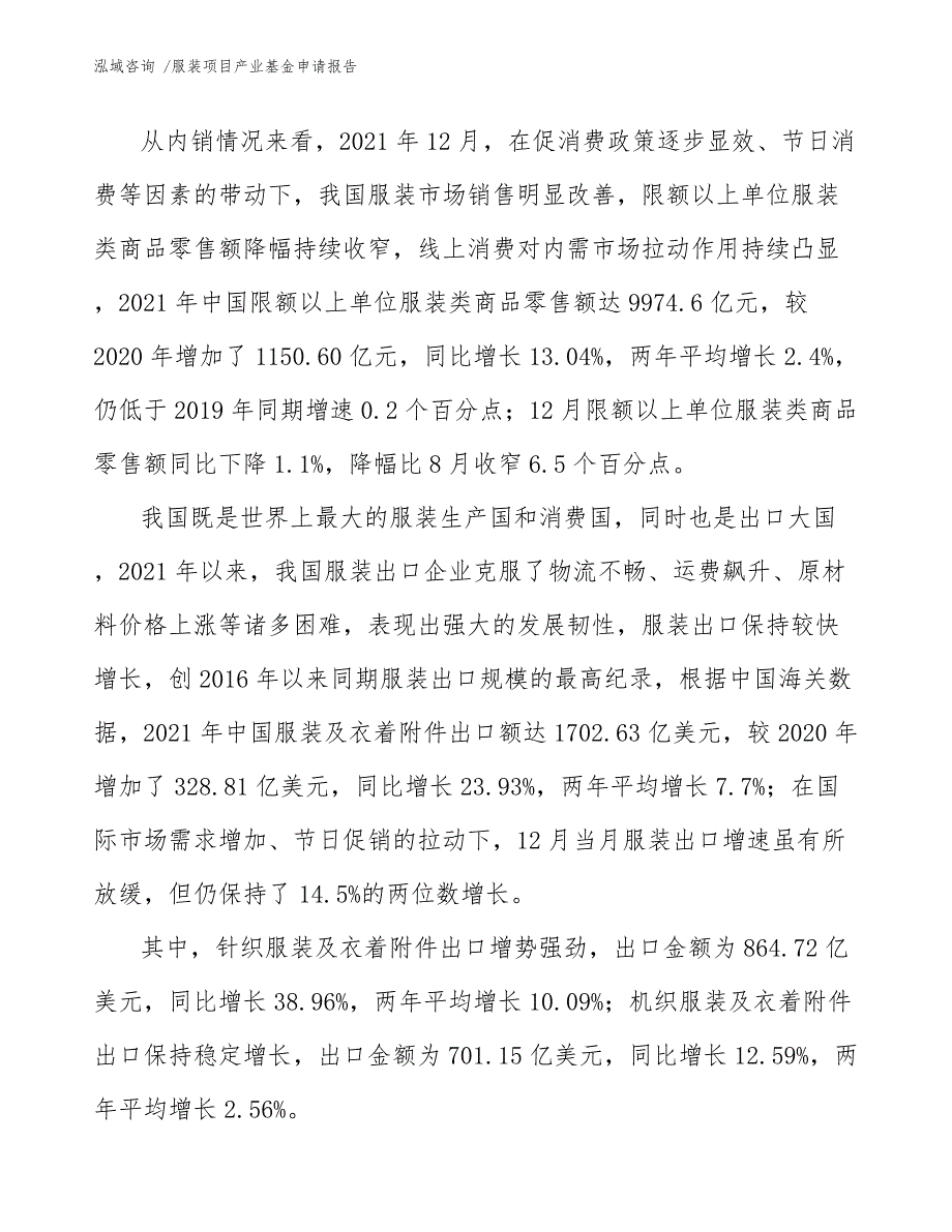 服装项目产业基金申请报告（模板参考）_第4页