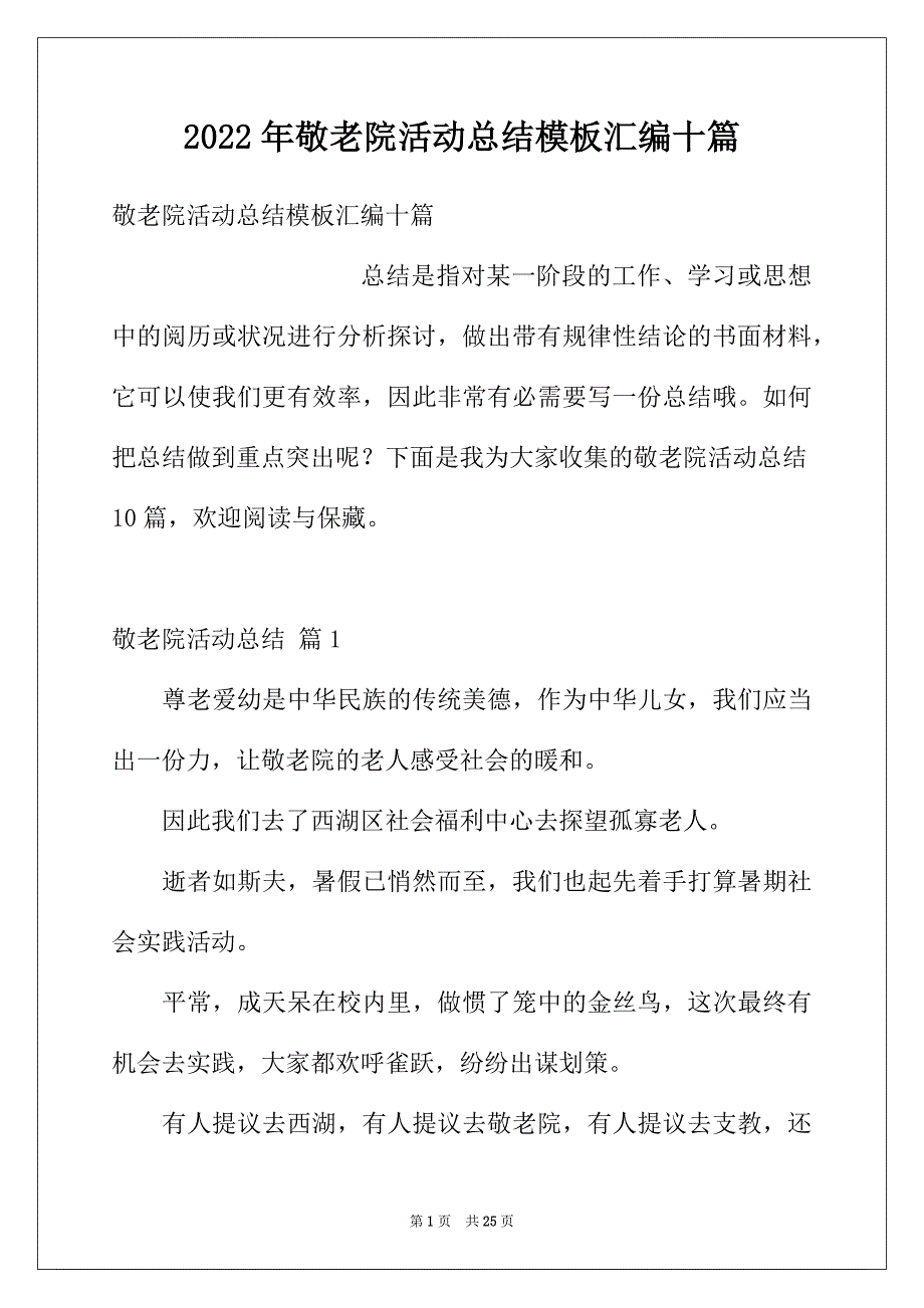 2022年敬老院活动总结模板汇编十篇_第1页