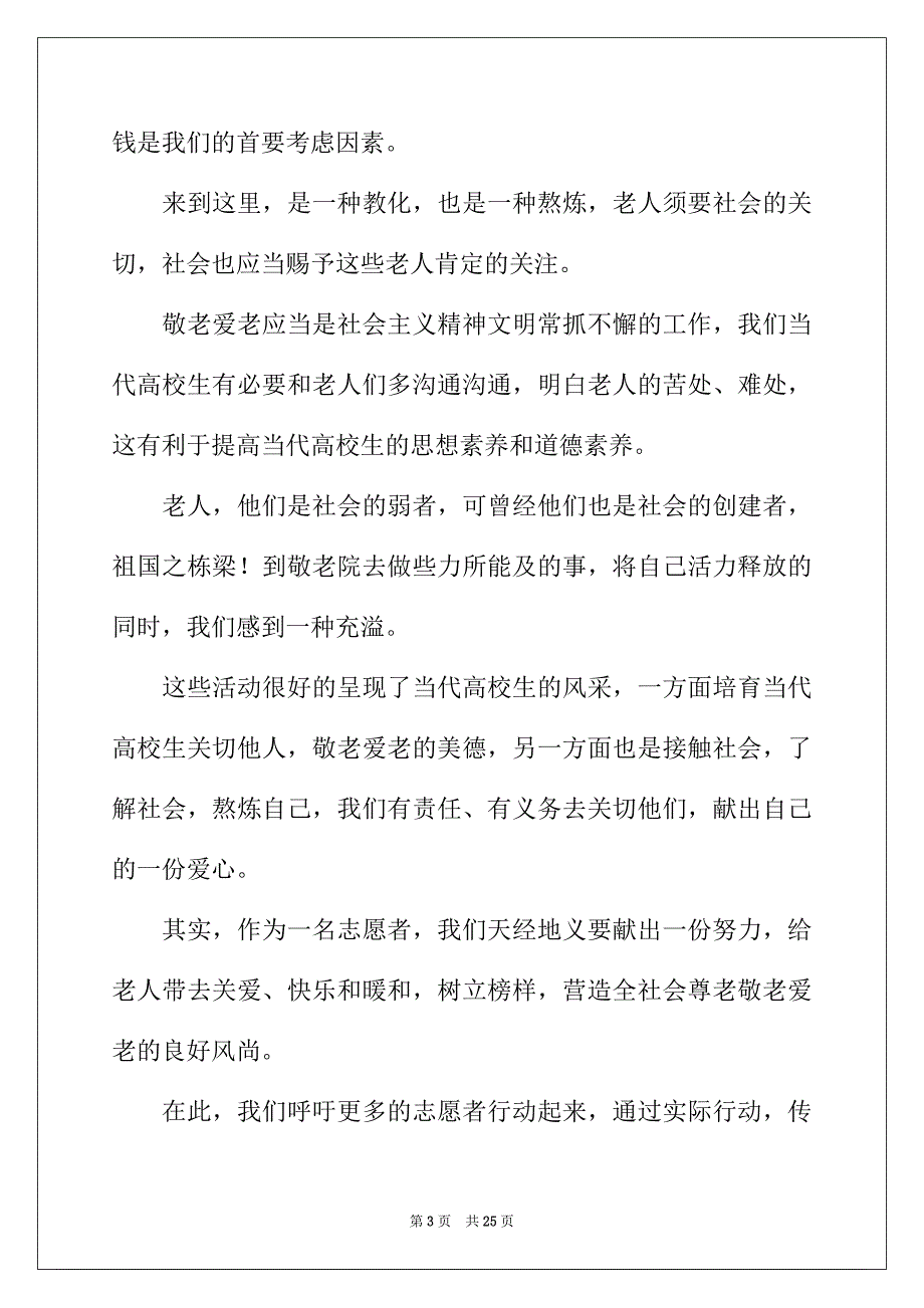 2022年敬老院活动总结模板汇编十篇_第3页