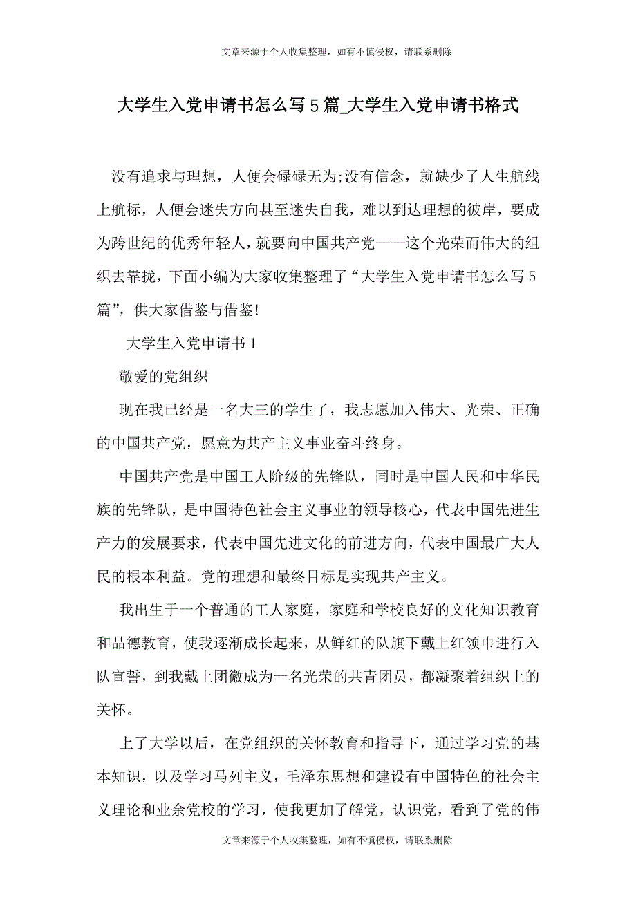 大学生入党申请书怎么写5篇_大学生入党申请书格式_第1页