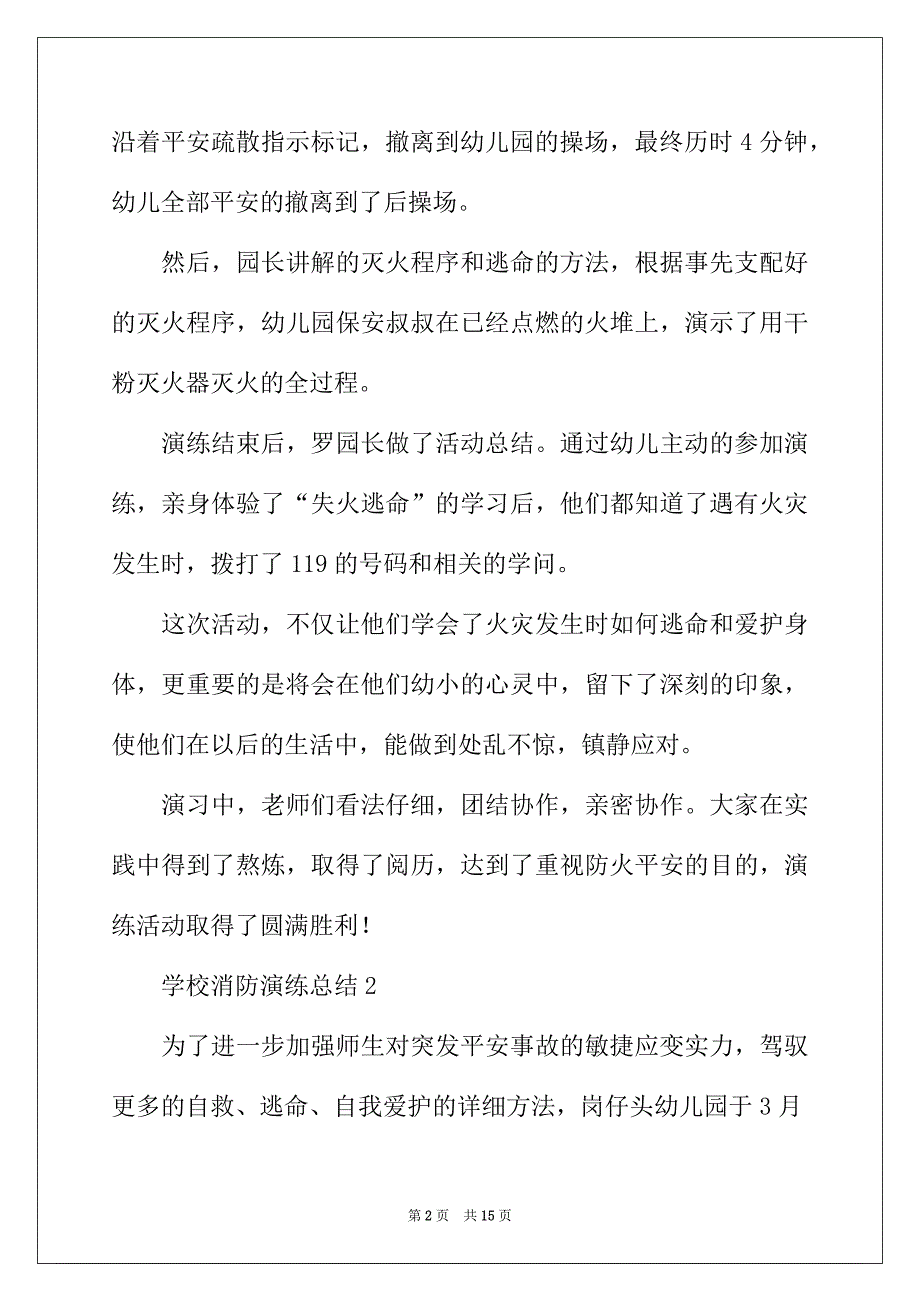 2022年学校消防演练总结（通用7篇）_第2页