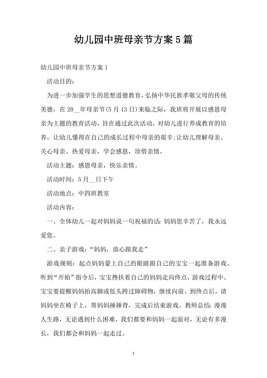 幼儿园中班母亲节方案5篇_第1页