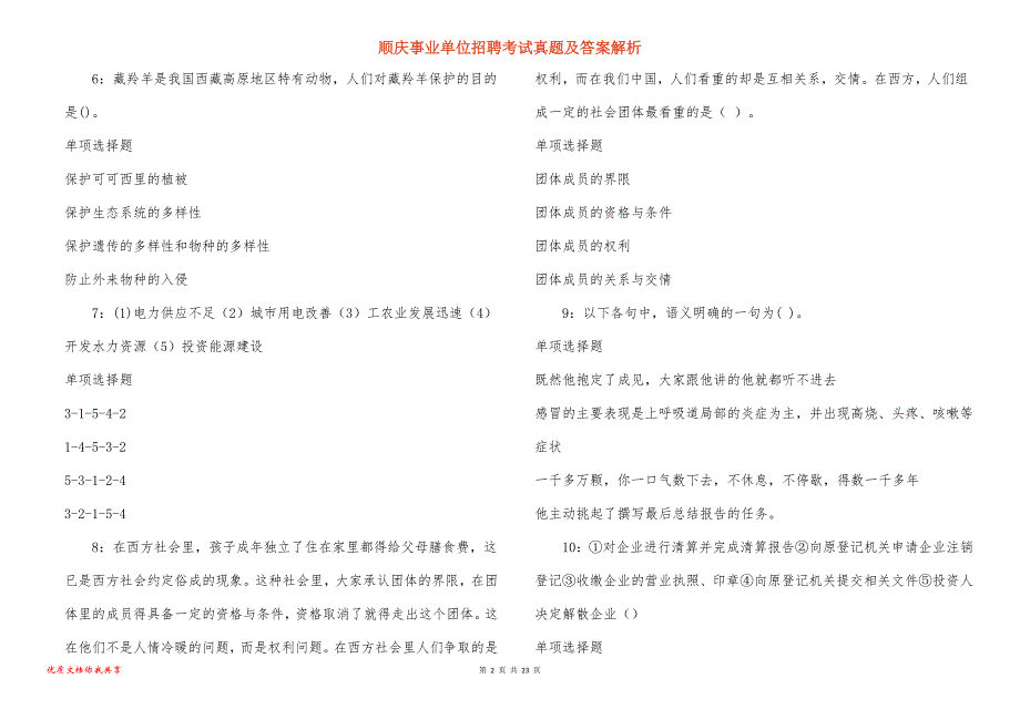 顺庆事业单位招聘考试真题及答案解析_8_第2页