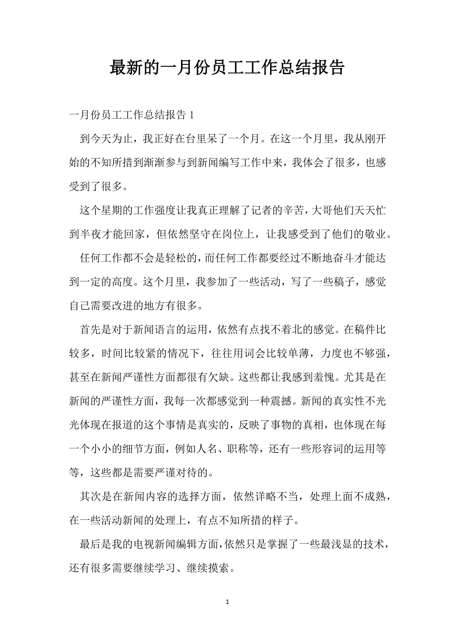 最新的一月份员工工作总结报告_第1页