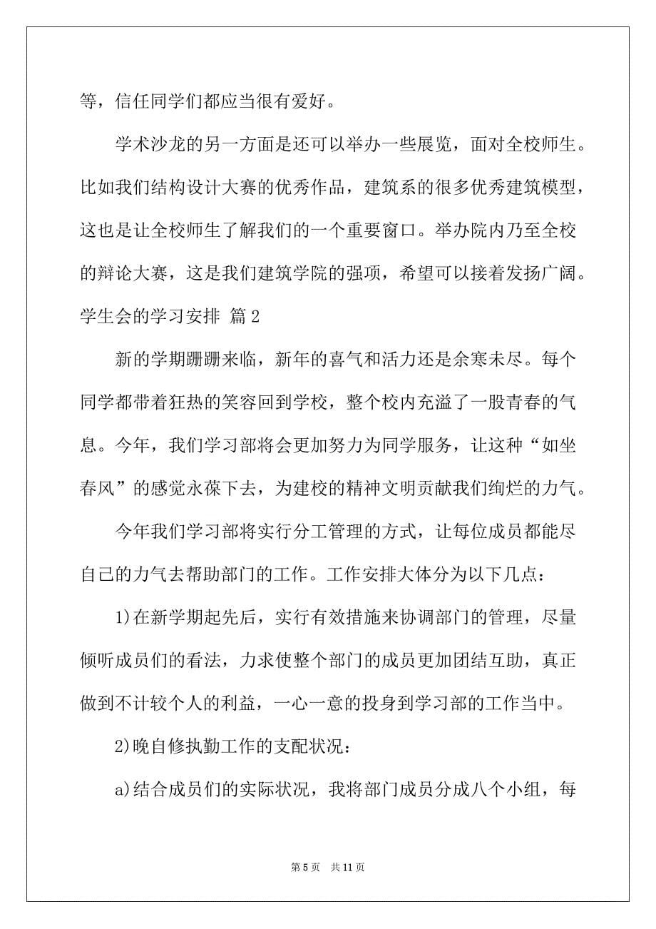 2022年学生会的学习计划汇编五篇_第5页