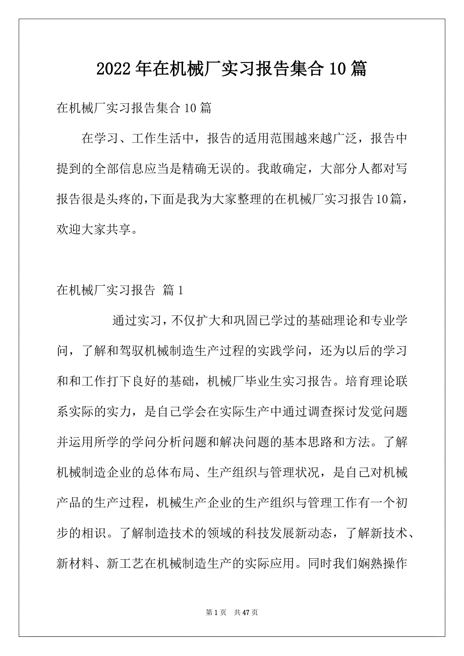 2022年在机械厂实习报告集合10篇_第1页